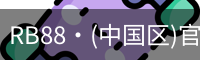 RB88·(中国区)官方网站